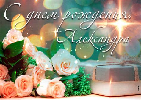 Новая открытка с днем рождения Александра- Скачать бесплатно на ...