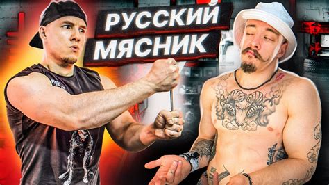 ПРОВЕРКА РУССКОГО МЯСНИКА НА БЛУД - YouTube