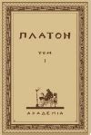 Платон. Книги онлайн