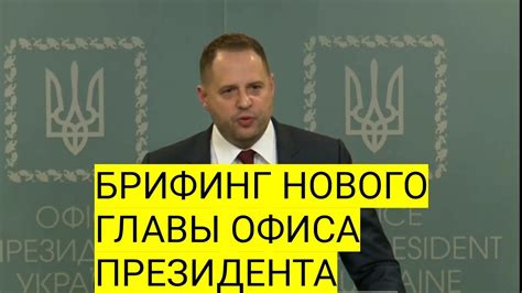 Брифинг нового Главы Офиса Президента - Андрея Ермака. - YouTube