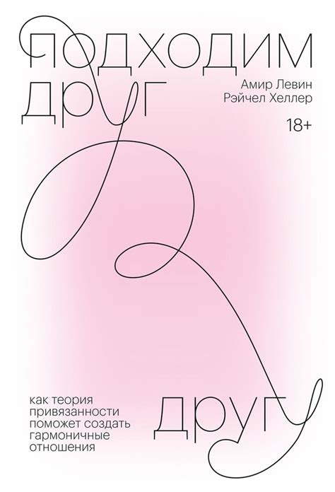 Амир Левин, Рэйчел Хеллер - Подходим друг другу Авторы книги применили ...