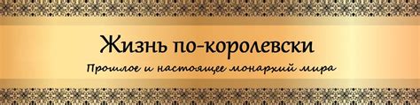 Жизнь по-королевски | Кажется, что короли и королевы — это что-то ...