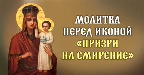 Икона «Призри на смирение» и ее чудодейственная сила