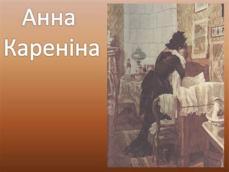 51 anna karenina_obraz | PPT