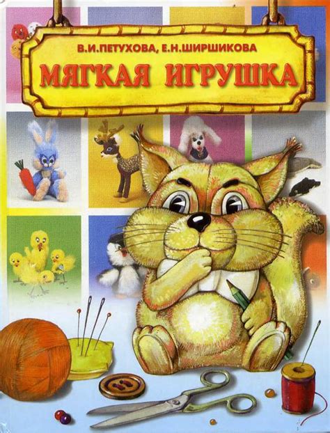 Книга " Мягкая игрушка" + выкройки. Обсуждение на LiveInternet ...