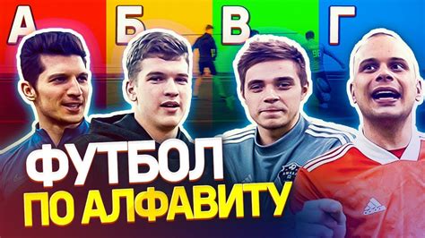 ИГРАЕМ В ФУТБОЛ ПО АЛФАВИТУ ЧЕЛЛЕНДЖ | Проигравший ест шоколад с ...