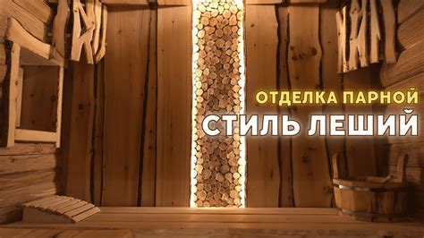 Отделка бани в СТИЛЕ ЛЕШИЙ - YouTube