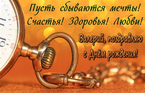 Открытка с поздравлением для Валерия на День рождения