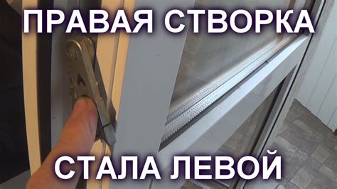 КАК СДЕЛАТЬ ИЗ СТВОРКИ ПРАВОГО ОТКРЫВАНИЯ - ЛЕВОЕ И НАОБОРОТ - YouTube