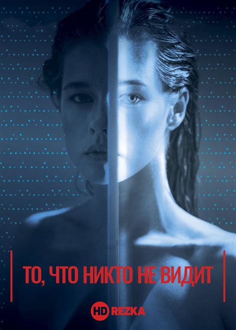 Смотреть фильм То, что никто не видит онлайн бесплатно в хорошем качестве