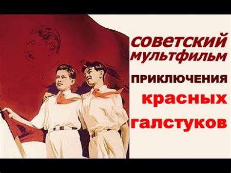 Приключения красных галстуков ☭ Советский мультфильм ☆ СССР ☭ Пионеры ...