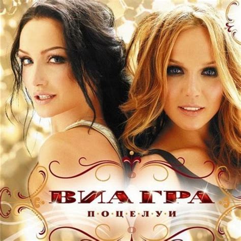 Поцелуи - song and lyrics by VIA Gra | Spotify