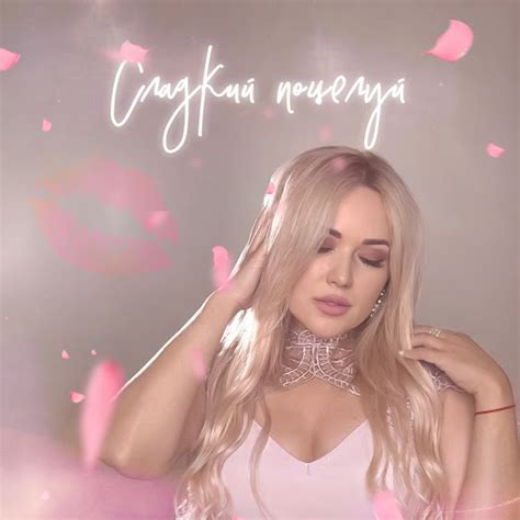 Сладкий поцелуй - YouTube Music