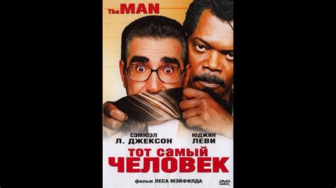 Тот самый человек / The Man (2005) Trailer - YouTube