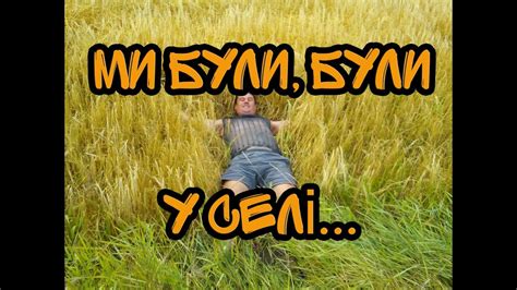 Ми були, були у селі... - YouTube