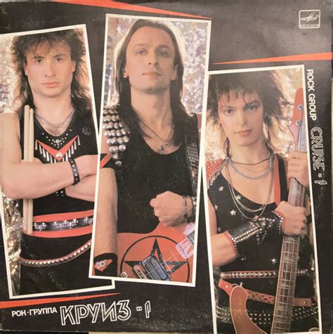 Рок-Группа "Круиз" = "Cruise" Rock Group – Круиз-1 = Cruise-1 (1988 ...