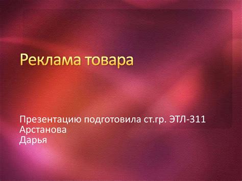 Реклама товара. Что такое реклама - презентация онлайн