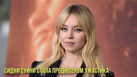 Сидни Суини стала продюсером ужастика | Мадонна призналась, что провела ...