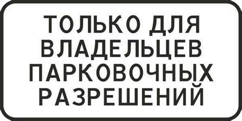 Парковка для клиентов табличка – Знак «Стоянка только для клиентов»