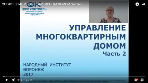 УПРАВЛЕНИЕ МНОГОКВАРТИРНЫМ ДОМОМ Часть 2 - YouTube