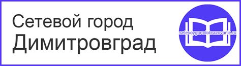 Сетевой город Димитровград - войти в систему образования