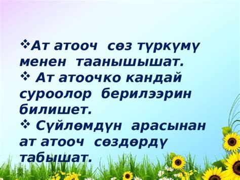 Ат атооч кыргыз тил