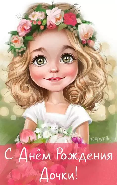 Открытки С днём рождения дочери для мамы 🌸 - скачать | Girly drawings ...