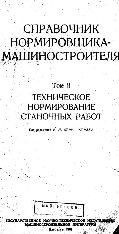 Е.И. Стружестрах. Справочник нормировщика-машиностроителя. Том 2 ...