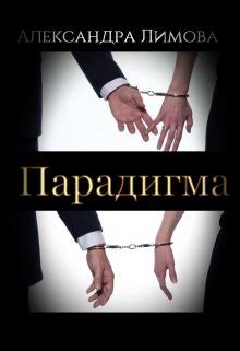 Парадигма, Александра Лимова - читать книгу онлайн полностью, бесплатно ...