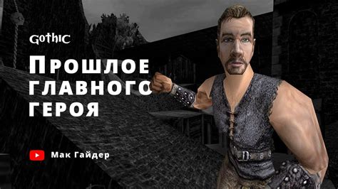 Готика Прошлое Безымянного Героя - YouTube