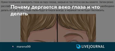 Почему дергается веко глаза и что делать : marena99 — LiveJournal