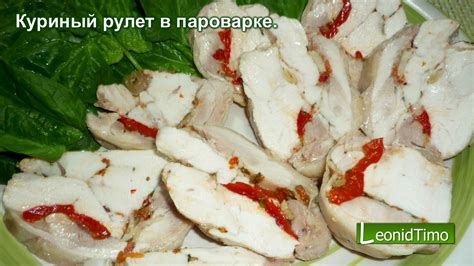 Куриный рулет в пароварке. Рецепты для пароварки 👍 кулинария - YouTube