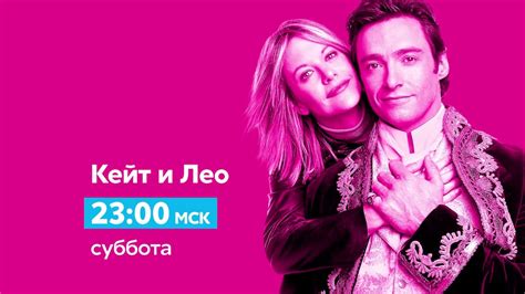 «Кейт и Лео» в субботу в 23:00 на СТС Love - YouTube