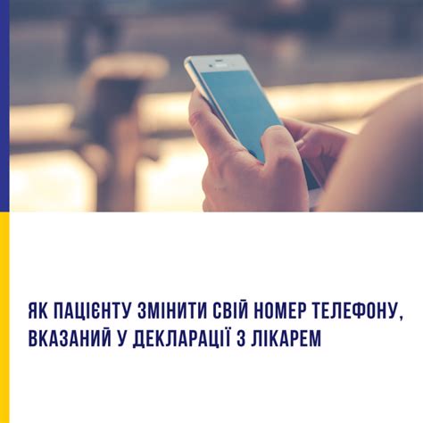 Як пацієнту змінити свій номер телефону, вказаний у декларації з ...