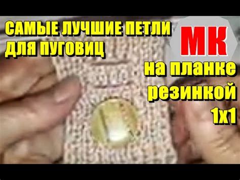 САМЫЕ ЛУЧШИЕ ПЕТЛИ ДЛЯ ПУГОВИЦ на планке резинкой 1х1 Горизонтальные ...