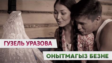 Гузель Уразова - "Онытмагыз безне" - YouTube