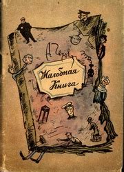 Жалобная книга : Антон Павлович Чехов : Free Download, Borrow, and ...