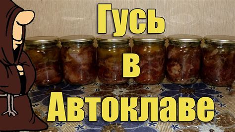 Тушенка из дикого Гуся (Гусиная тушенка) в Автоклаве в домашних ...