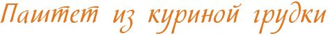 Паштет из куриной грудки : Закуски и бутерброды