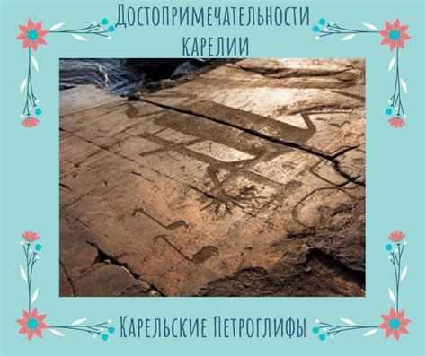 Достопримечательности Карелии. Петроглифы | Камеа-тур