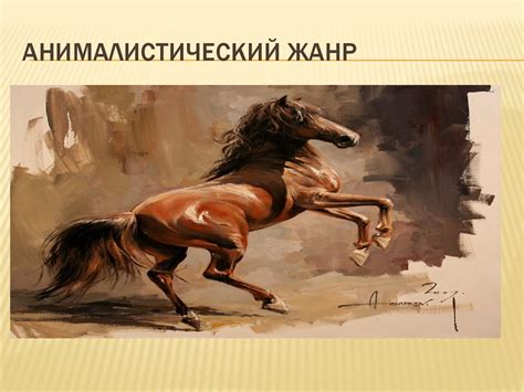 Жанры изобразительного искусства - презентация онлайн