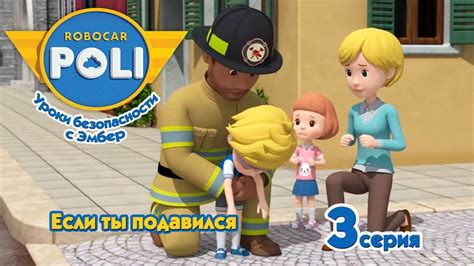 Робокар Поли - Если ты подавился (3 серия) 🚑 Уроки безопасности с Эмбер ...