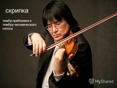 Презентация на тему: "Тембр и настроение. Кто участвует в создании ...