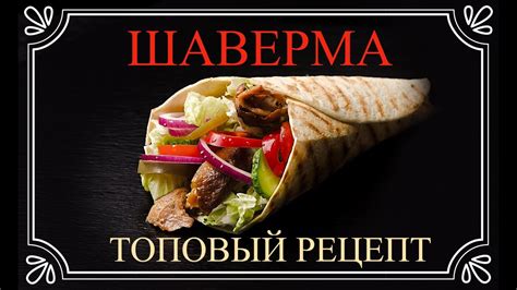 ШАВЕРМА - YouTube
