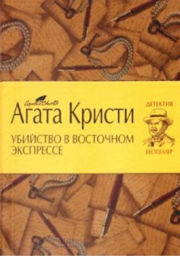 Книга: "Убийство в Восточном экспрессе" - Агата Кристи. Купить книгу ...