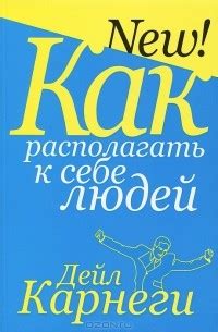 Лучшие книги Дейла Карнеги