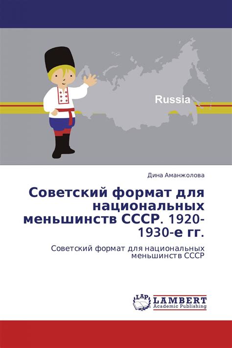Советский формат для национальных меньшинств СССР. 1920-1930-е гг (The ...