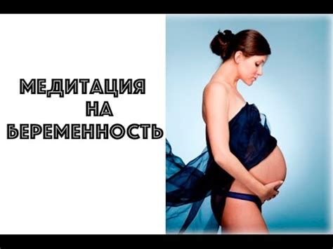 МЕДИТИЦИЯ НА БЕРЕМЕННОСТЬ. МАНТРА НА ЗАЧАТИЕ И РОЖДЕНИЕ РЕБЕНКА. КАК ...