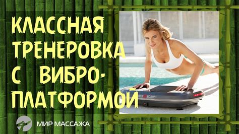 Тренировка на виброплатформе в домашних условиях. Домашний тренажер ...
