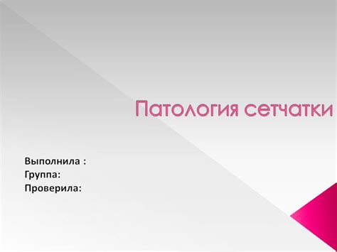 Презентация - Патология сетчатки » Привет Студент!